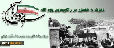 دعوت برای حضور مردم در راهپیمایی 13 آبان