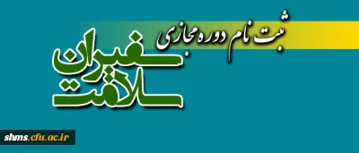 ثبت نام:
دوره آموزشی غیرحضوری سفیران سلامت