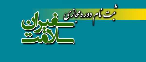 ثبت نام:
دوره آموزشی غیرحضوری سفیران سلامت 2