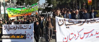 راهپیمایی یوم الله 13 آبان 
دانشگاه فرهنگیان کردستان، پردیس شهید مدرس و بنت الهدی صدر  کردستان