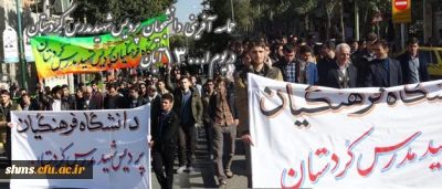 راهپیمایی یوم الله 13 آبان 
دانشگاه فرهنگیان کردستان، پردیس شهید مدرس و بنت الهدی صدر  کردستان