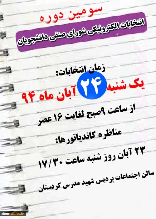 روز شمار انتخابات شورای صنفی