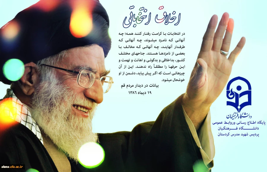 بیانام مقام معظم رهبری در خصوص انتخابات