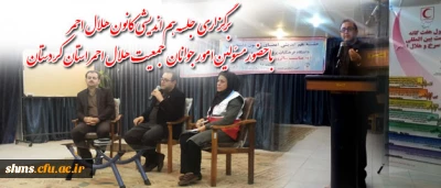 برگزاری جلسه هم اندیشی کانون هلال احمر پردیس شهید مدرس کردستان