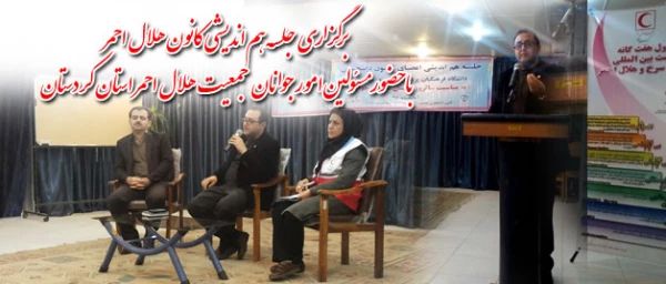 برگزاری جلسه هم اندیشی کانون هلال احمر پردیس شهید مدرس کردستان 8