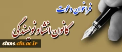 فراخوان :
 کانون انشا و نویسندگی  پردیس شهید مدرس کردستان عضو می پذیرد. 2