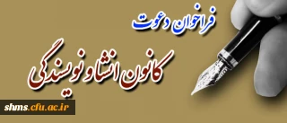 فراخوان :
 کانون انشا و نویسندگی  پردیس شهید مدرس کردستان عضو می پذیرد.