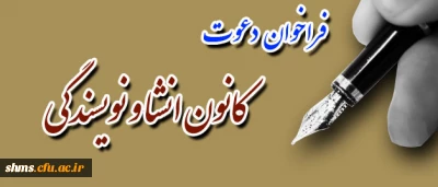 فراخوان :
 کانون انشا و نویسندگی  پردیس شهید مدرس کردستان عضو می پذیرد.