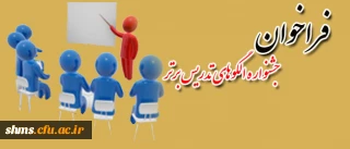 دستورالعمل اجرایی 
برگزاری جشنواره الگوهای تدریس برتر وزارت آموزش و پرورش