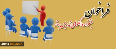 دستورالعمل اجرایی 
برگزاری جشنواره الگوهای تدریس برتر وزارت آموزش و پرورش