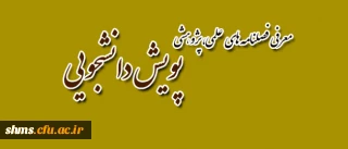 فصلنامه های  پویش دانشجویی دانشگاه فرهنگیان