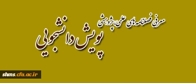 فصلنامه های  پویش دانشجویی دانشگاه فرهنگیان