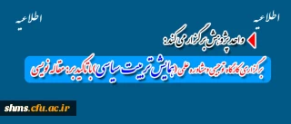 برگزاری کارگاه آموزشی مقاله نویسی تربیت سیاسی