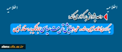 برگزاری کارگاه آموزشی مقاله نویسی تربیت سیاسی
