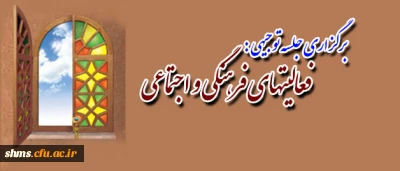 برگزاری جلسه توجیهی فعالیتهای فرهنگی و اجتماعی