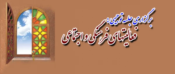 برگزاری جلسه توجیهی فعالیتهای فرهنگی و اجتماعی 2