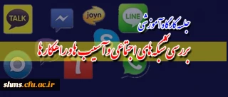 برگزاری:
 جلسه کارگاه آموزشی بررسی شبکه های اجتماعی و آسیب ها و راهکار ها