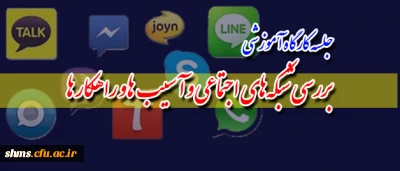 برگزاری:
 جلسه کارگاه آموزشی بررسی شبکه های اجتماعی و آسیب ها و راهکار ها