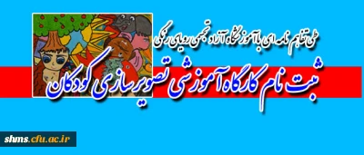 برگزاری کارگاه آموزشی تصویر سازی کودکان