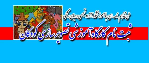 برگزاری کارگاه آموزشی تصویر سازی کودکان 2