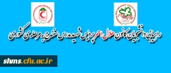 دانشجویان عضوکانون هلال احمر 
پردیس شهید مدرس سنندج به مرحله ی کشوری  را یافتند 2