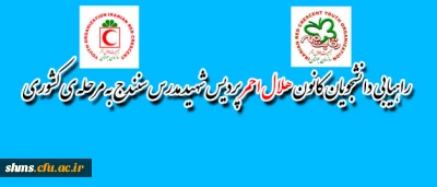 دانشجویان عضوکانون هلال احمر 
پردیس شهید مدرس سنندج به مرحله ی کشوری  را یافتند