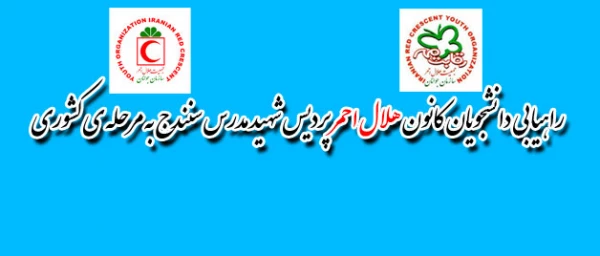 دانشجویان عضوکانون هلال احمر 
پردیس شهید مدرس سنندج به مرحله ی کشوری  را یافتند 2
