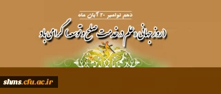 روز جهانی :
«علم در خدمت صلح و توسعه» گرامی باد.