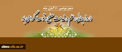 روز جهانی :
«علم در خدمت صلح و توسعه» گرامی باد.