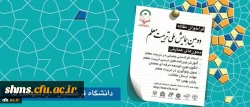 فراخوان دومین همایش ملی تربیت معلم 2