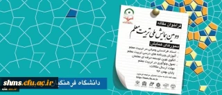 فراخوان دومین همایش ملی تربیت معلم