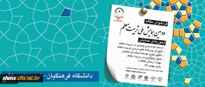 فراخوان دومین همایش ملی تربیت معلم