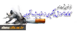 برگزاری:
کارگاه آموزش پیشگیری از اعتیاد ویژه دانشجویان 2