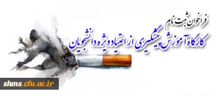 برگزاری:
کارگاه آموزش پیشگیری از اعتیاد ویژه دانشجویان