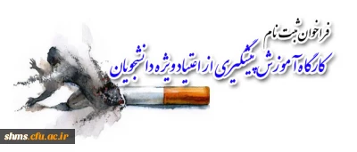 برگزاری:
کارگاه آموزش پیشگیری از اعتیاد ویژه دانشجویان