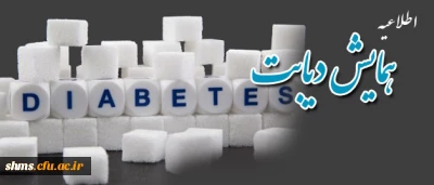 کانون سلامت دانشگاه فرهنگیان کردستان برگزار می نماید: