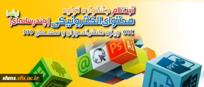 جشنواره تولید محتوای الکترونیکی ویژه معلمان و دانش آموزان