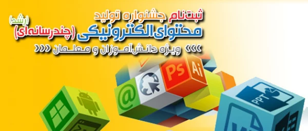 جشنواره تولید محتوای الکترونیکی ویژه معلمان و دانش آموزان 2