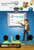 جشنواره تولید محتوای الکترونیکی ویژه معلمان و دانش آموزان 2