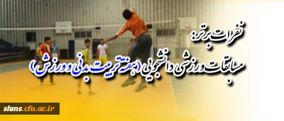 نتایج:
مسابقات ورزشی دانشجویی به مناسبت هفته تربیت بدنی و ورزش