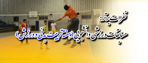 اتمام:
مسابقات ورزشی دانشجویی به مناسبت هفته تربیت بدنی و ورزش
 2