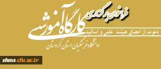 فراخوان 
دعوت از اعضای هیئت علمی و اساتید محترم دانشگاه فرهنگیان کردستان