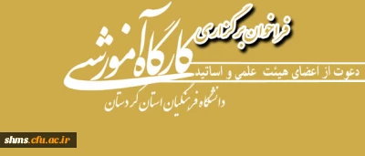 فراخوان 
دعوت از اعضای هیئت علمی و اساتید محترم دانشگاه فرهنگیان کردستان