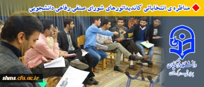 طی مناظره ی انتخاباتی 
کاندیداتورهای شورای صنفی رفاهی دانشجویی شهید مدرس از خود دفاع کردند.