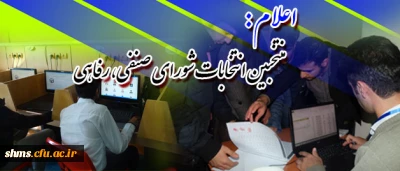 اعلام رأی آورندگان :
منتخبین انتخابات شورای صنفی، رفاهی پردیس شهید مدرس کردستان