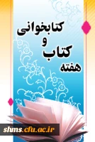 هفته کتاب و کتاب خوانی گرامی باد