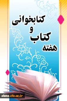 هفته کتاب و کتاب خوانی گرامی باد