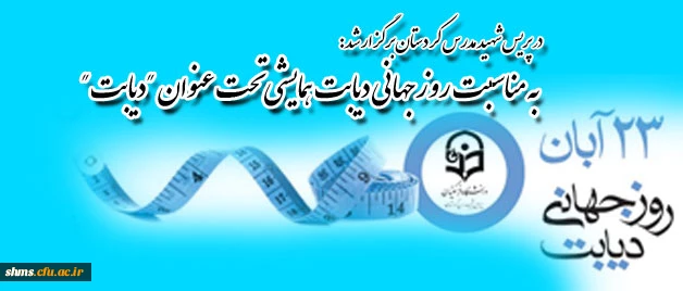 در پردیس شهید مدرس کردستان:

همایش "دیابت" به مناسبت روز جهانی دیابت برگزار شد. 2