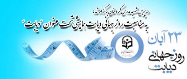 در پردیس شهید مدرس کردستان:

همایش "دیابت" به مناسبت روز جهانی دیابت برگزار شد. 2
