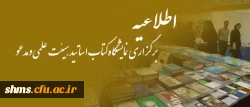 اطلاعیه برگزاری نمایشگاه کتاب اساتید هیئت علمی ومدعو 2